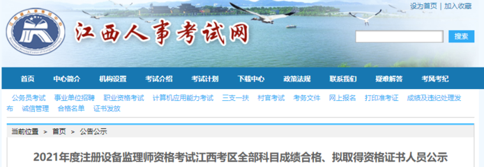2021年江西注冊設備監(jiān)理師考試全部科目成績合格、擬取得資格證書人員公示