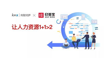 e簽寶與肯耐珂薩達成重要合作,助力中國人力資源數字化轉型