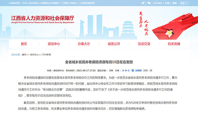 江西省城鄉(xiāng)居民養(yǎng)老保險(xiǎn)待遇每月15日左右發(fā)放