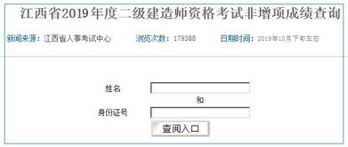 江西人事考試網(wǎng)2019年江西二級(jí)建造師成績(jī)查詢?nèi)肟?></a></div>
<div   id=