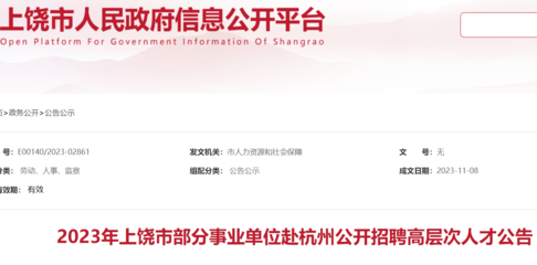 2023江西上饒市部分事業(yè)單位赴杭州招聘高層次人才119人(報(bào)名時(shí)間11月18日)