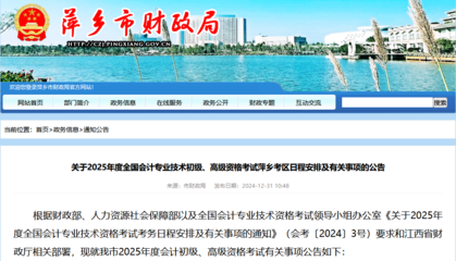 江西萍鄉(xiāng)2025年初級會計考試報名簡章公布,資格審查為資格前審